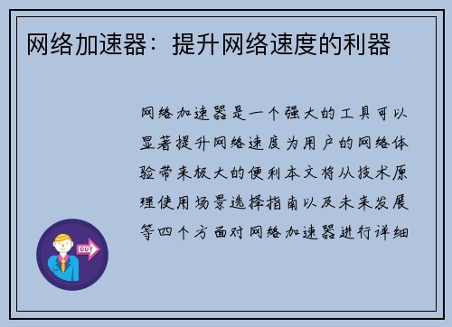 网络加速器：提升网络速度的利器