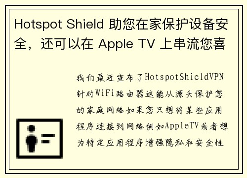 Hotspot Shield 助您在家保护设备安全，还可以在 Apple TV 上串流您喜爱的全球内容 