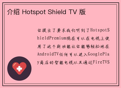 介绍 Hotspot Shield TV 版 