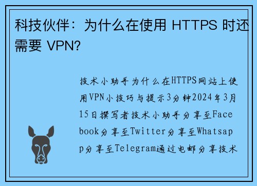 科技伙伴：为什么在使用 HTTPS 时还需要 VPN？