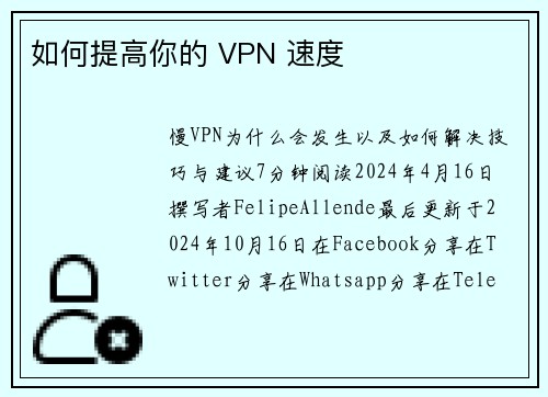 如何提高你的 VPN 速度 