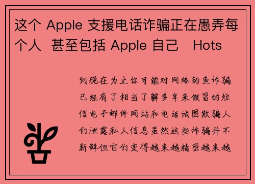 这个 Apple 支援电话诈骗正在愚弄每个人  甚至包括 Apple 自己   Hotspot Shield VPN