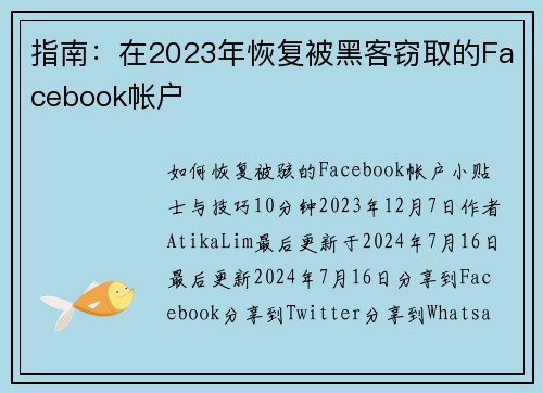 指南：在2023年恢复被黑客窃取的Facebook帐户 